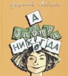 А завтра никогда.