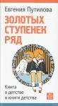 Золотых ступенек ряд. Книга о детстве и книги детства.