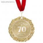Медаль с гравировкой С Днём Рождения "70 лет"