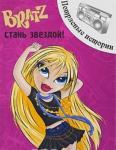 Bratz. Стань звездой