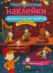 Многоразовые наклейки. Музыкальные инструменты