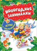 Новогодние занималки. Игры с накл. (Дети)