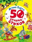 Агния Барто. 50 лучших стихов