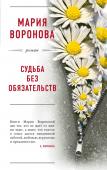 Воронова М.В. Судьба без обязательств