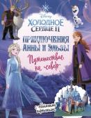 Станкевич С.А. Приключения Анны и Эльзы. Путешествие на север