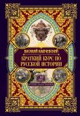 Ключевский В.О. Краткий курс по русской истории