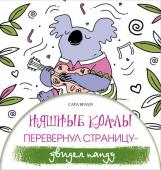 Браун С. Няшные коалы. Перевернул страницу - увидел панду