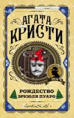 Кристи А. Рождество Эркюля Пуаро