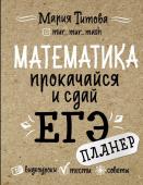 Титова М.Л. Математика: прокачайся и сдай ЕГЭ