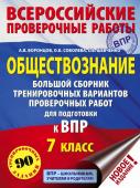 Воронцов А.В., Соболева О.Б., Шевченко С.В. Обществознание. Большой сборник тренировочных вариантов проверочных работ для подготовки к ВПР. 7 класс