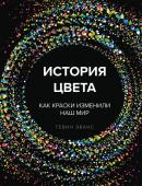 Эванс Г. История цвета. Как краски изменили наш мир (новое оформление)