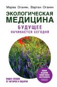 Оганян М.В., Оганян В.С. Экологическая медицина. Будущее начинается сегодня. Доп. и пер. издание