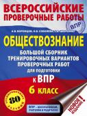 Воронцов А.В., Соболева О.Б., Шевченко С.В. Обществознание. Большой сборник тренировочных вариантов проверочных работ для подготовки к ВПР. 6 класс