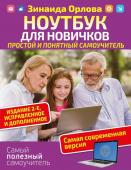 Орлова Зинаида Ноутбук для новичков. Простой и понятный самоучитель. Издание 2-е. Исправленное и дополненное. Самая современная версия