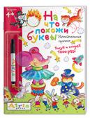 Серия: Развивай-ка. Рисуй и стирай. 4+ На что похожи буквы. Прописи. ( с фломастером). Многоразовая раскраска