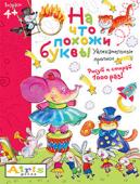 Серия: Развивай-ка. Рисуй и стирай. 4+ На что похожи буквы. Прописи. Многоразовая раскраска