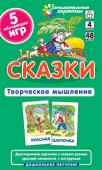 Серия: Занимательные карточки для дошкольников. ДШ 4. Сказки. Развиваем творческое мышление и речь