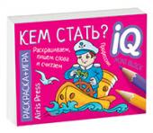 Серия: IQ мини-раскраски. Раскраска-игра (мини). Готовимся к школе. Кем стать?