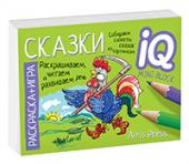 Серия: IQ мини-раскраски. Раскраска-игра (мини). Готовимся к школе. Сказки