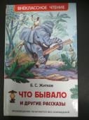 Б Житков. Что бывало... и другие рассказы
