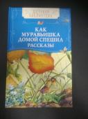 Как муравьишка домой спешил. Рассказы