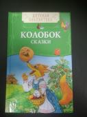 Колобок. Сказки