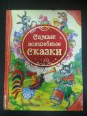 Самые волшебные сказки