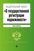 Федеральный закон "О государственной регистрации недвижимости". Текст на 2018 год