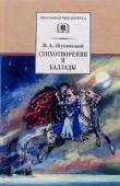 ШБ Жуковский. Стихотворения и баллады