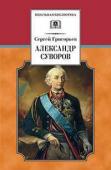 ШБ Григорьев. Александр Суворов