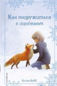 Вебб Х. Рождественские истории. Как подружиться с лисёнком (выпуск 7)