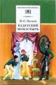 ШБ Кадетский монастырь. Повесть и рассказы