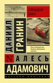 Гранин Д.А., Адамович А.М. Блокадная книга