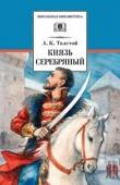 ШБ Толстой А. Князь Серебряный