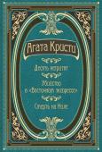 Кристи А. Десять негритят. Убийство в "Восточном экспрессе". Смерть на Ниле