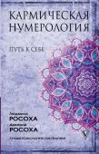 Росоха Л., Росоха Д. Кармическая нумерология. Путь к себе