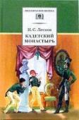 ШБ Лесков. Кадетский монастырь