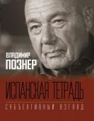 Познер В.В. Испанская тетрадь. Субъективный взгляд