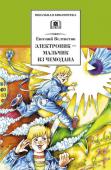 ШБ Велтистов. Электроник-мальчик из чемодана