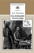 ШБ Пушкин. Маленькие трагедии