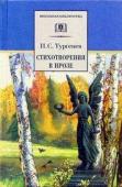 ШБ Тургенев. Стихотворения в прозе