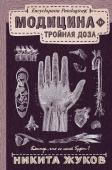 Жуков Н.Э. Модицина: Тройная доза