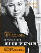 Измайлова Анна Я расту в цене. Личный бренд. Создаем и капитализируем