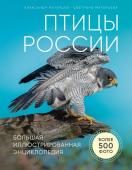 Матанцев А.Н. Птицы России. Большая иллюстрированная энциклопедия