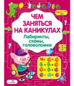 Чем заняться на каникулах? Лабиринты, схемы, головоломки. Выпуск 7