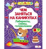 Чем заняться на каникулах? Лабиринты, схемы, головоломки. Выпуск 8