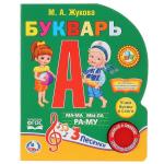 "Умка". Букварь М.А.Жуковой (1 кнопка с 3 песенками). Формат: 150х185 мм. Объем: 10 стр. в кор.24шт