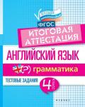 Английский язык: итоговая аттестация: 4 класс: грамматика. - Изд. 2-е; авт. Степанов; сер. Аттестация. Начальная школа