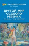 Другой мир "особого" ребенка:помощь,уход,развитие