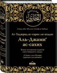 Ясное изложение хадисов «Достоверного свода». «Сахих» аль-Бухари (краткое изложение)